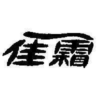 佳霜