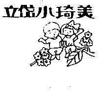 立岱小琦美及圖