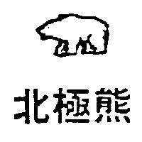 北極熊及圖