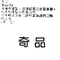 奇品