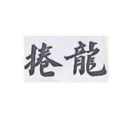 龍捲