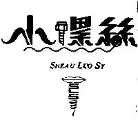 小螺絲及圖 SHEAU LUO SY