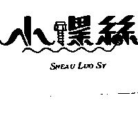 小螺絲 SHEAU LUO SY