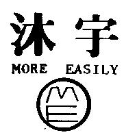 沐宇及圖 MORE EASILY