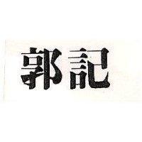 郭記