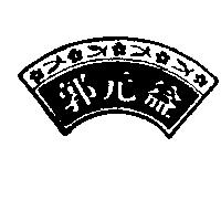郭元益及圖