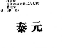 泰元 TAIYUAN