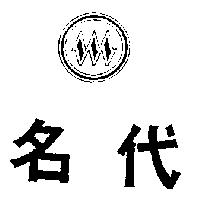 名代及圖