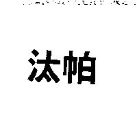 汰帕