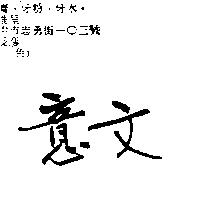 意文