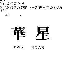 華星 HWA STAR