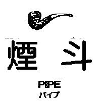 煙斗及圖 PIPE パイプ