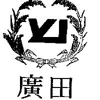 廣田及圖