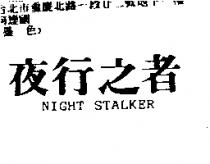 夜行之者 NIGHT STALKER