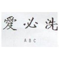 愛必洗 ABC