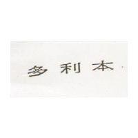 多利本