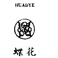 花蝶及圖 HUADYE