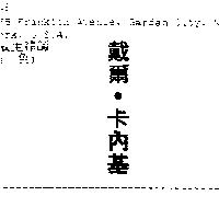 戴爾.卡內基