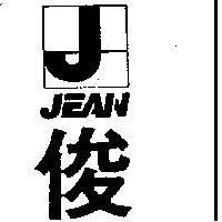 俊及圖 JEAN