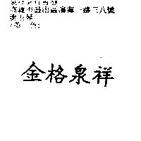 金格泉祥