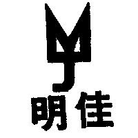 明佳及圖