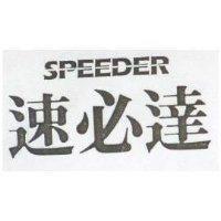 速必達 SPEEDER