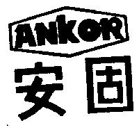 安固及圖 ANKOR
