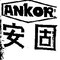 安固及圖 ANKOR
