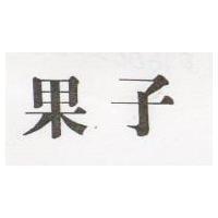 果子