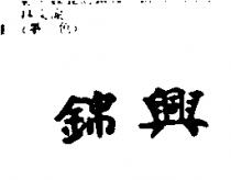 錦興