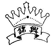 錦興及圖