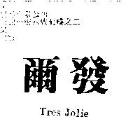 爾發 Tres Jolie