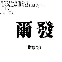 爾發 DYNAMIC
