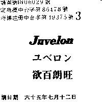 欲百朗旺 JUVELON 