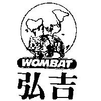 弘吉及圖 WOMBAT