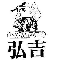 弘吉及圖 WOMBAT