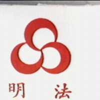 明法及圖