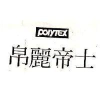 帛麗帝士及圖 POLYTEX