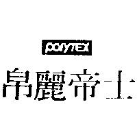 帛麗帝士及圖 POLYTEX