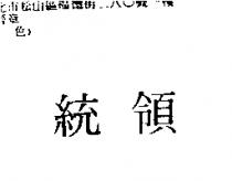 統領
