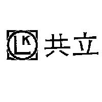 “共立 ”及圖