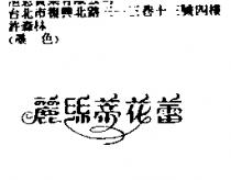 麗絲蒂花蕾