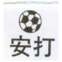 安打及圖