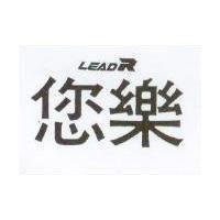 您樂及圖 LEADR