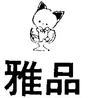 雅品及圖