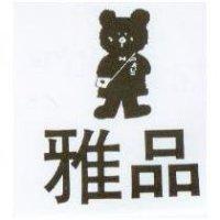 雅品及圖