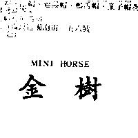 金樹 MINI HORSE
