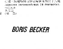 BORIS BECKER