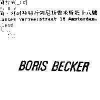 BORIS BECKER