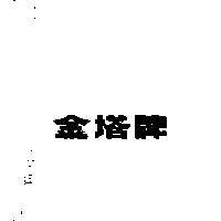 金塔牌
